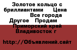 Золотое кольцо с бриллиантами   › Цена ­ 45 000 - Все города Другое » Продам   . Приморский край,Владивосток г.